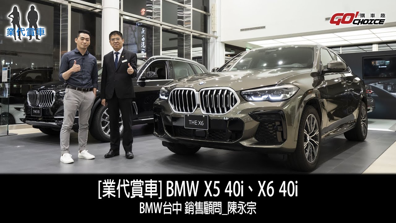 [業代賞車] 2022年式 BMW X5 40i、X6 40i！BMW台中 銷售顧問_陳永宗
