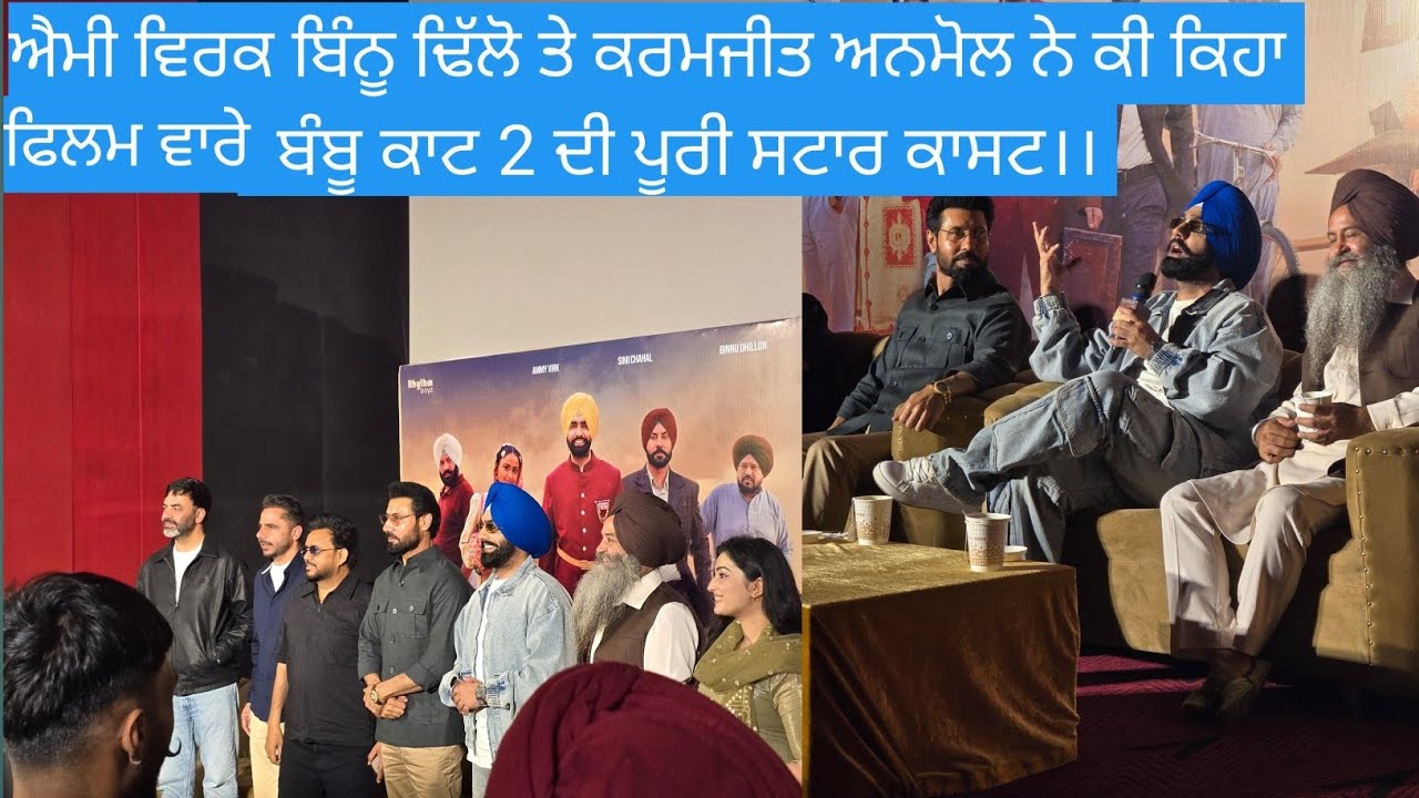 ਐਮੀ ਵਿਰਕ ਬਿੰਨੂ ਢਿੱਲੋ ਤੇ ਕਰਮਜੀਤ ਅਨਮੋਲ ਨੇ ਕੀ ਕਿਹਾ ਬੰਬੂ ਕਾਟ ਫਿਲਮ ਵਾਰੇ।।ਫਿਲਮ ਦੀ ਪੂਰੀ ਸਟਾਰ ਕਾਸਟ ਟੀਮ। ।।।