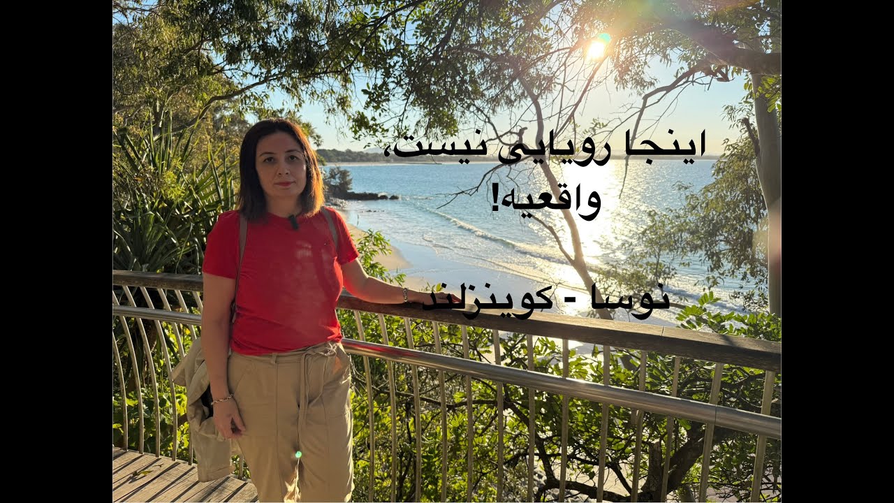 بهترین جای تعطیلات در استرالیا همینجاست! Noosa - Queensland