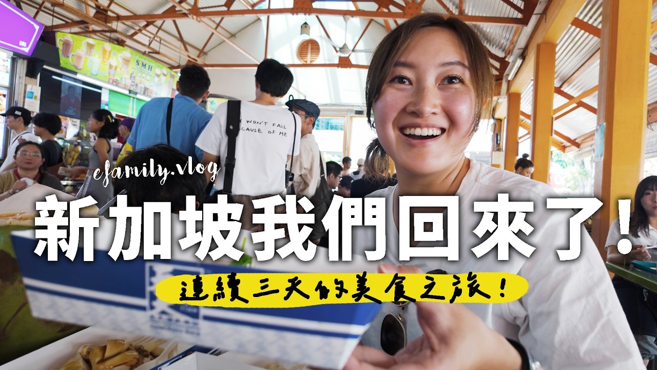 帶小孩如何爆吃新加坡必吃美食?!  新加坡我們回來了(上集)！【E家愛吃愛旅遊】