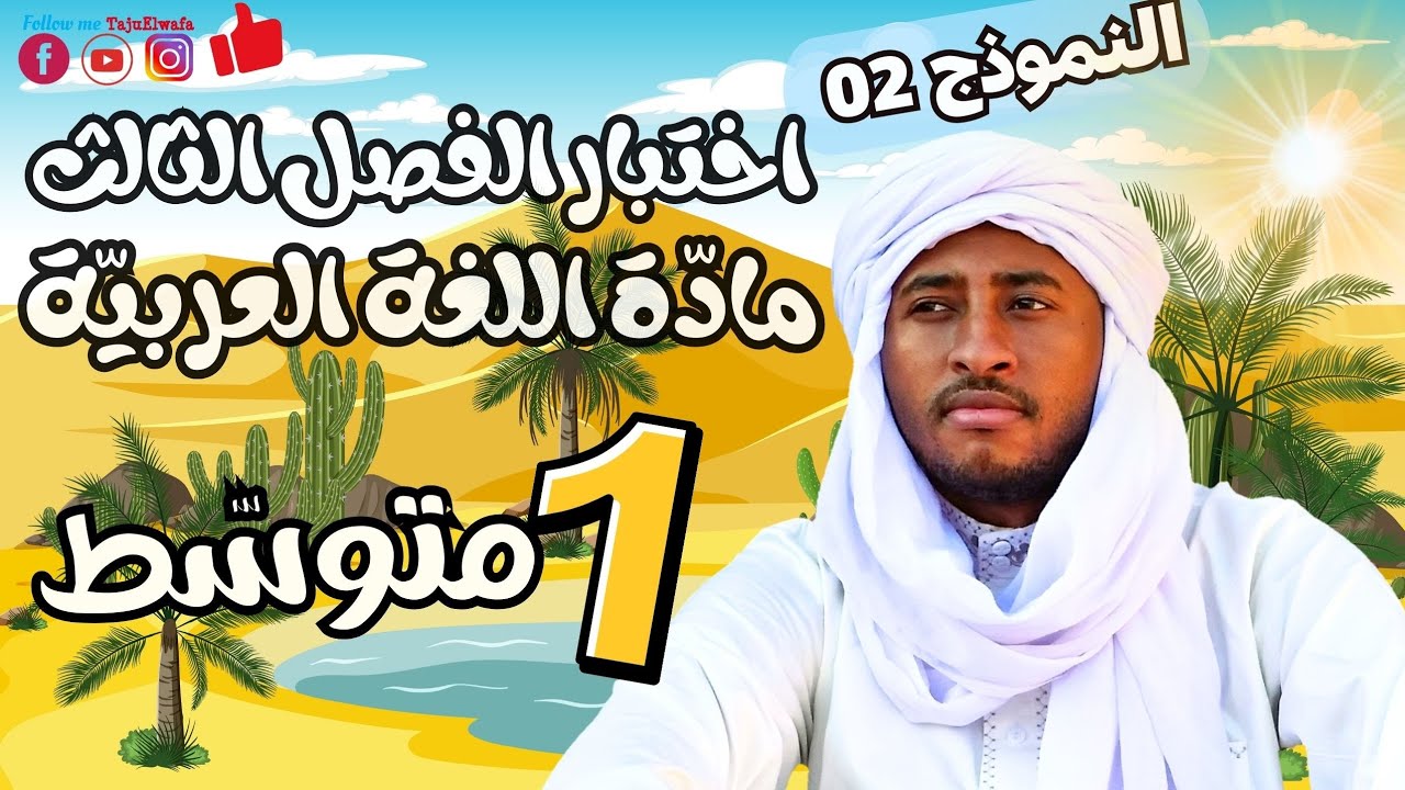 أولى متوسط / اختبار الفصل الثالث في مادة اللغة العربية 💪 نموذج 02