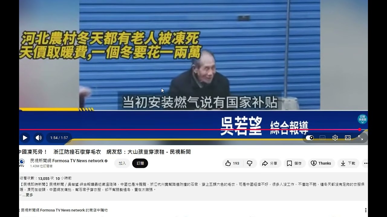 翻攝民視新聞 中國凍死骨！　浙江防撞石墩穿毛衣　網友怒：大山孩童穿涼鞋 中國政府不準人民燒煤取暖 強迫你用天然氣 但電費一個月3千多人民幣! 便宜不准用 強迫你用貴的 一堆人用不起 活活凍死 還不準報