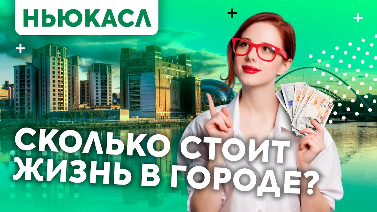 Сколько стоит жизнь студента в Английском городе Ньюкасл? (Newcastle) - Университет Ньюкасла