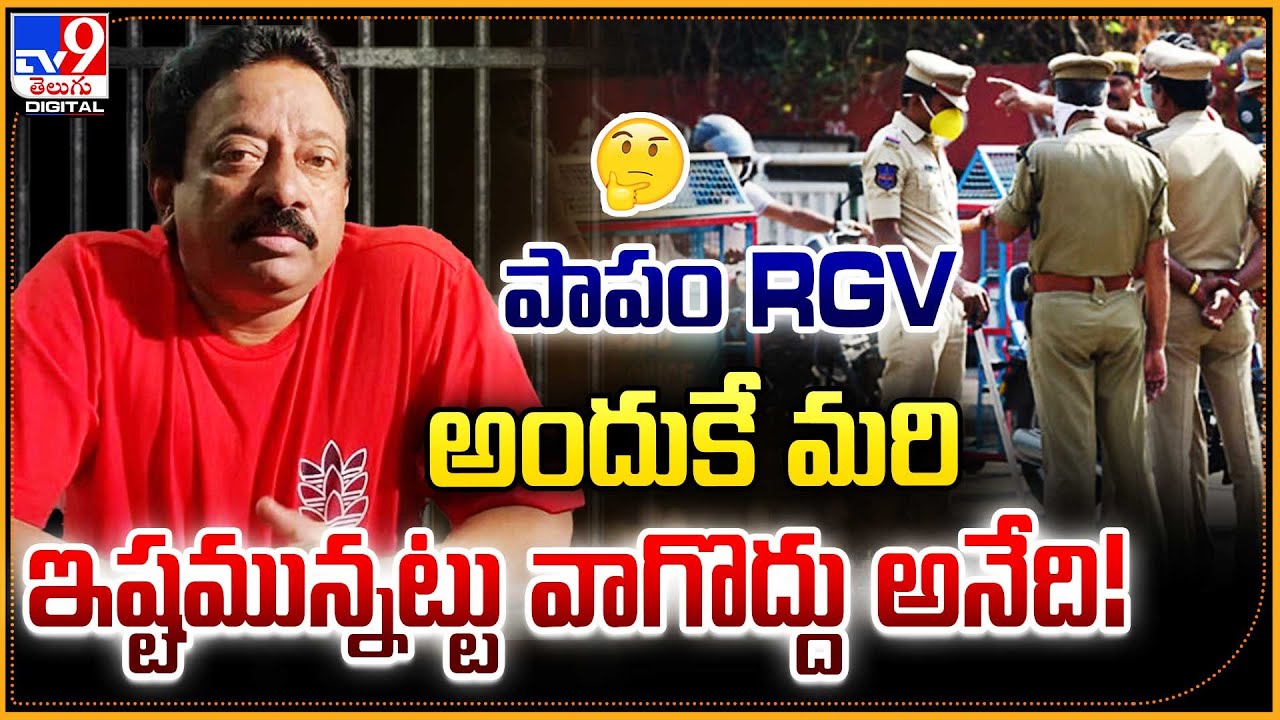 అందుకే మరి ఇష్టమున్నట్టు వాగొద్దు అనేది..! పాపం RGV ..? | Ram Gopal Varma Arrest ..? - TV9
