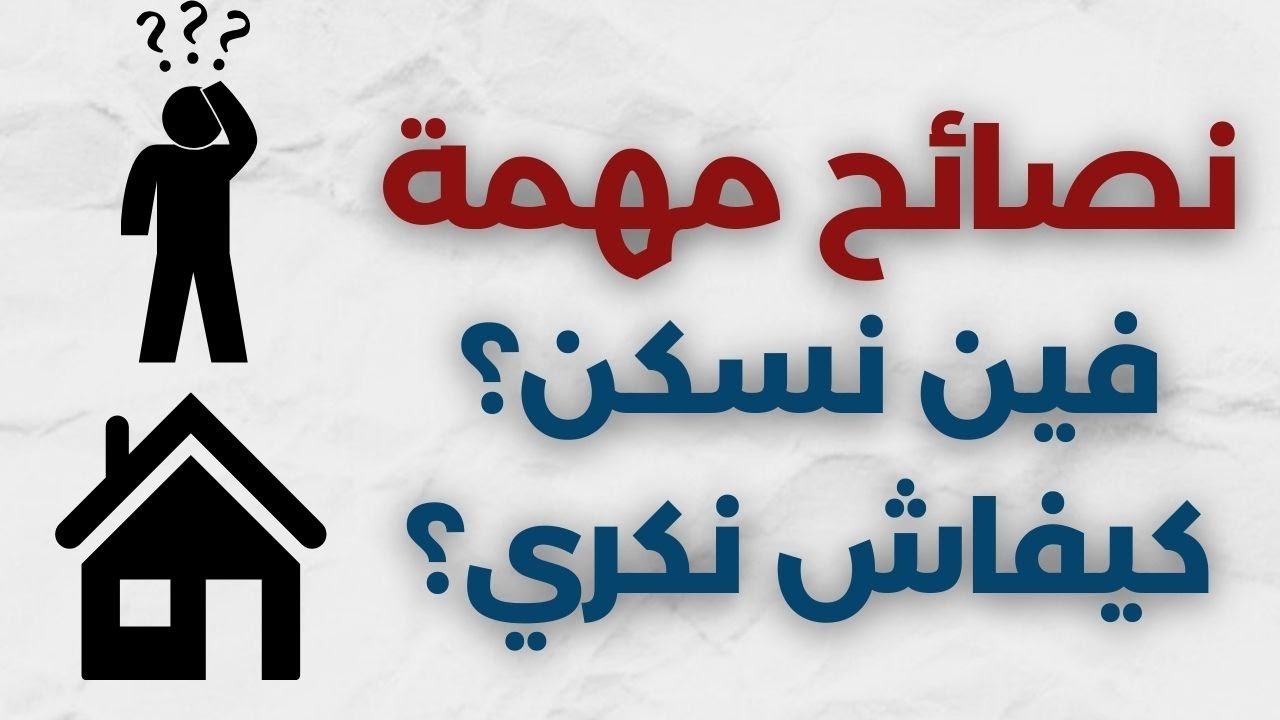 فيديو مهم لاي طالب غيقرا بعيد على دارهم | نصائح مهمة