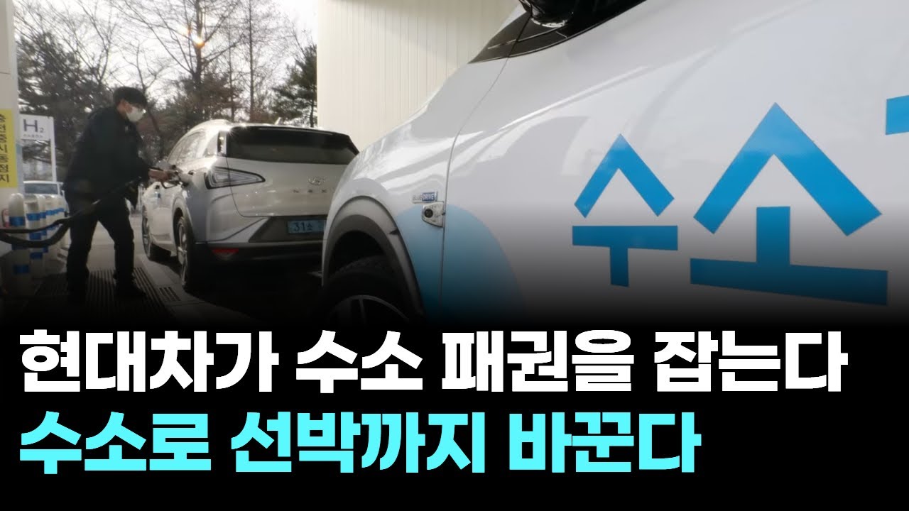 현대차가 수소 패권을 잡는다&hellip;수소로 선박까지 바꾼다