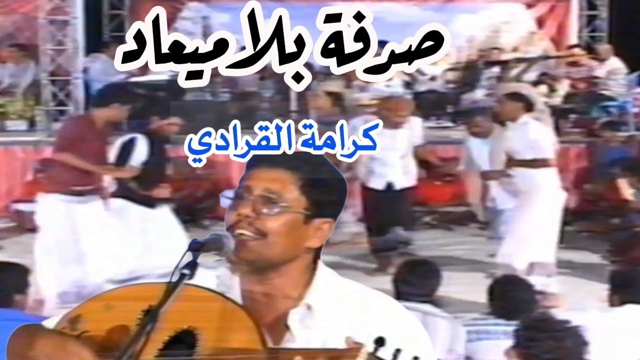 كرامة القرادي  -  صدفه بلا ميعاد + شوعت ياشهر سامر