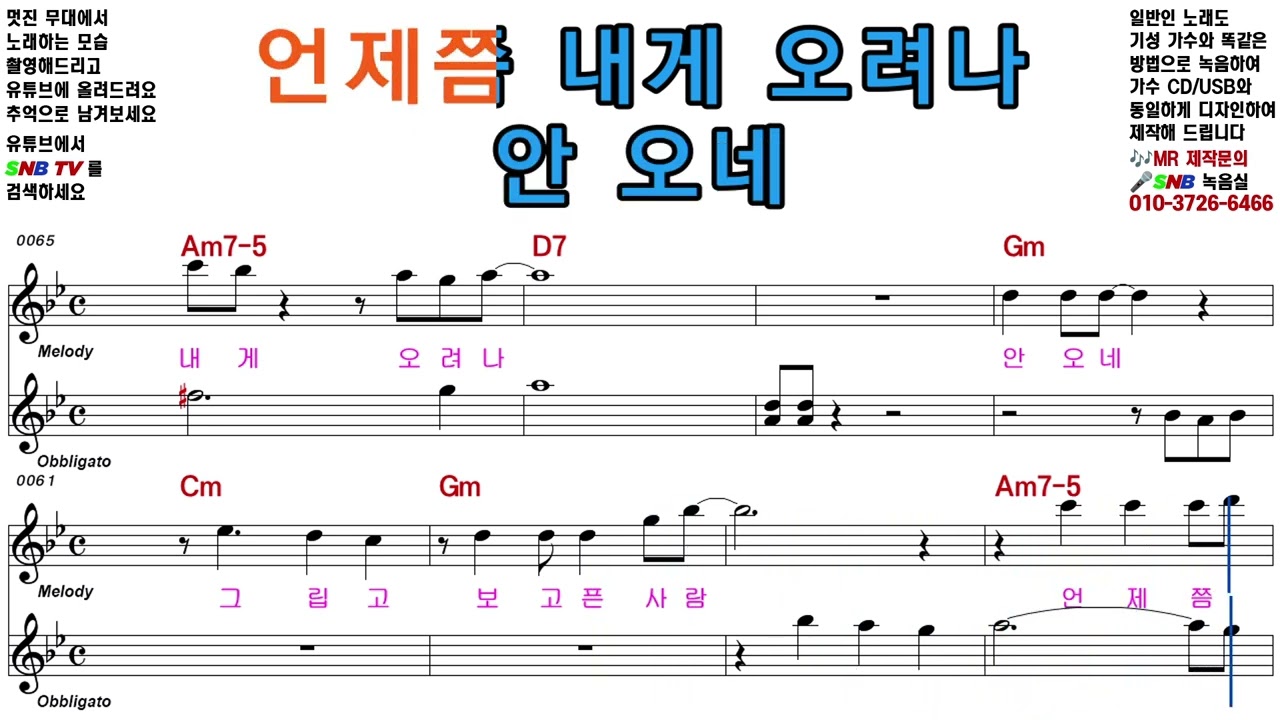 안 오네 - 주현미 [Elf-919 / SNB TV] 악보영상