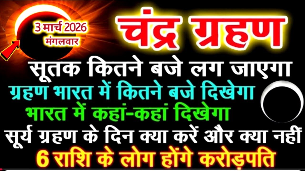 3 मार्च 2026 चंद्र ग्रहण कितने बजे लगेगा, ग्रहण मे क्या करें और क्या नहीं / 6 राशियां होगी करोड़पति