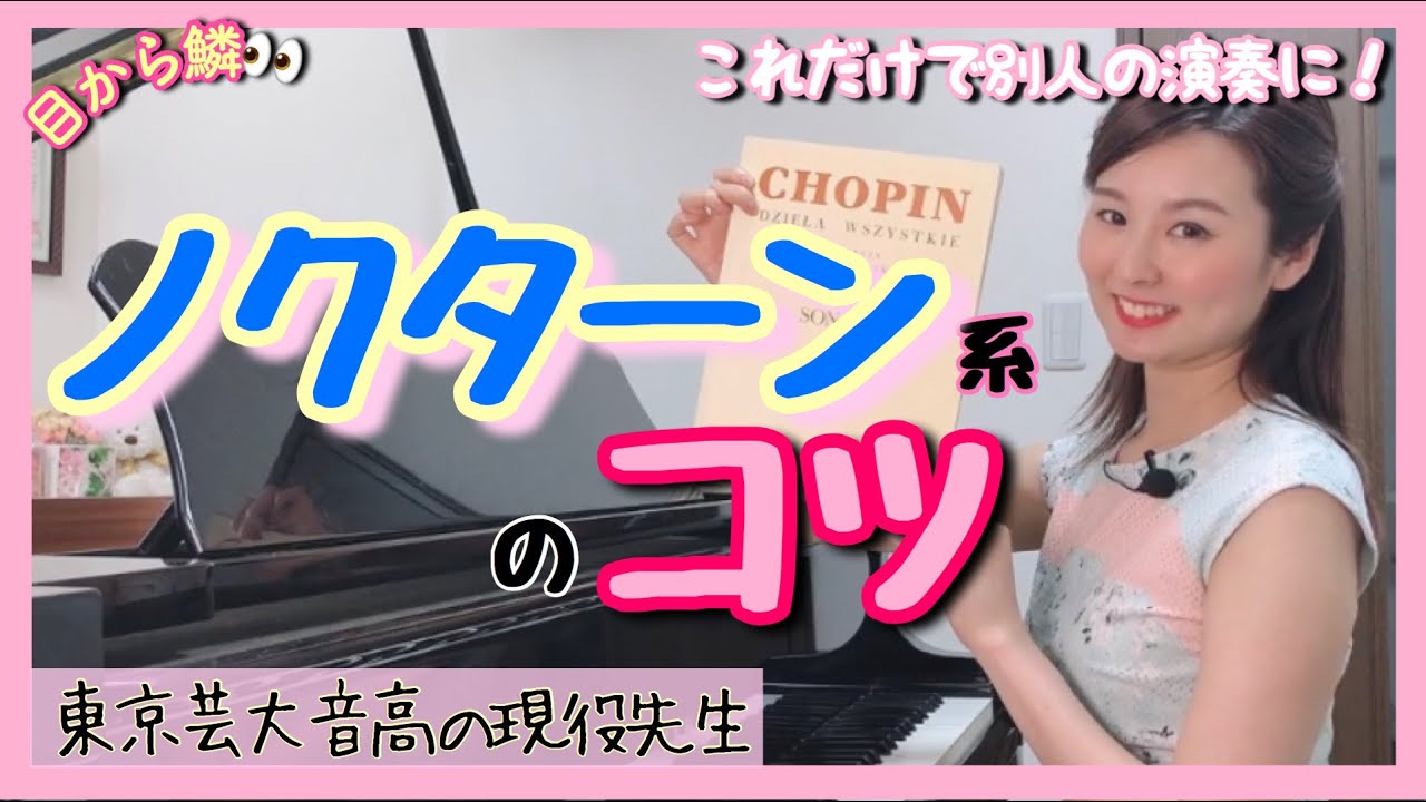 【別人級】ノクターンのコツ①   森本麻衣