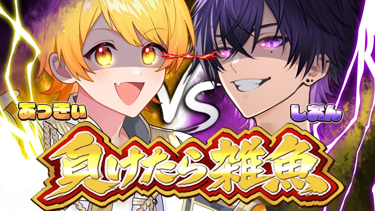 【仕方ないお知らせアリ】ガチで嫌いで不仲の活動者と＿＿勝負【STPR/AMPTAK】【からつけあっきぃ】【心音】