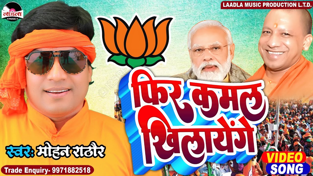 #mohan_rathore  का सुपरहिट गीत ||फिर कमल खिलाएंगे ||phir se kamal khilayenge ||#bhojpuri ||#bjpsong