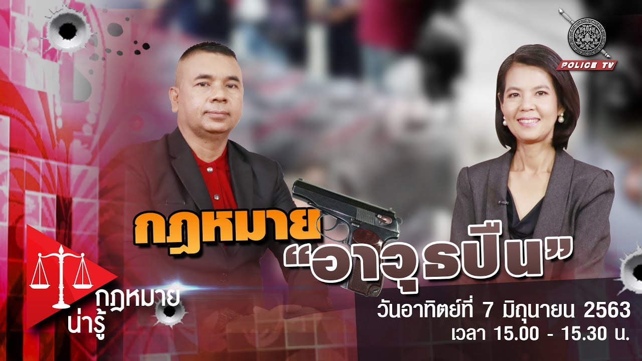 รายการ กฎหมายน่ารู้ : กฎหมายอาวุธปืน