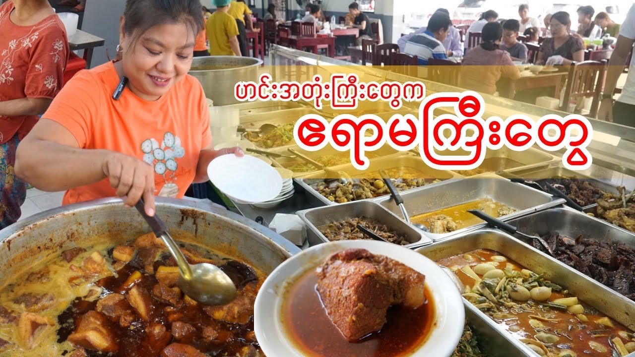 ရန်ကုန်က ကောင်းပါတယ်ဆိိုတဲ့ မြန်မာထမင်းဆိုင်​တွေထဲ မြစပါယ် ကိုပါမှတ်ထားလိုက်ပြီ