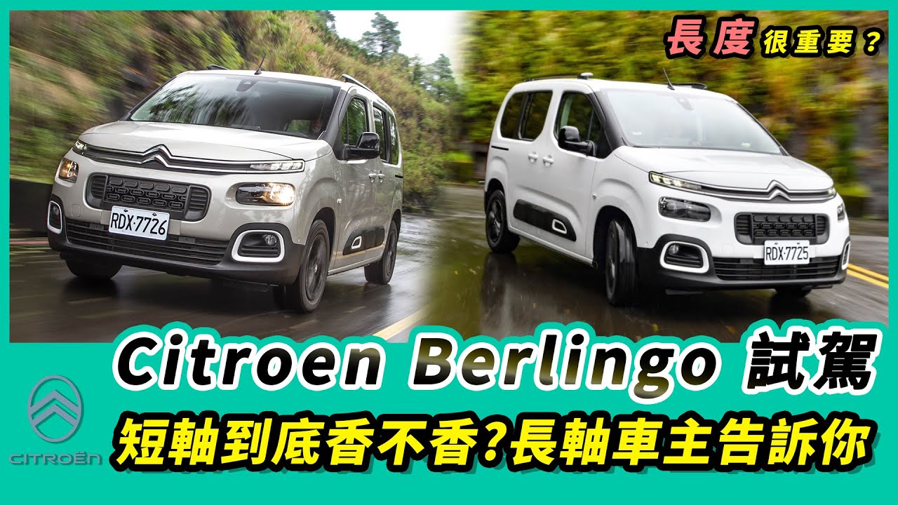 長度很重要？短軸Berlingo到底香不香?長軸車主告訴你!【Mobile01 小惡魔動力研究室】