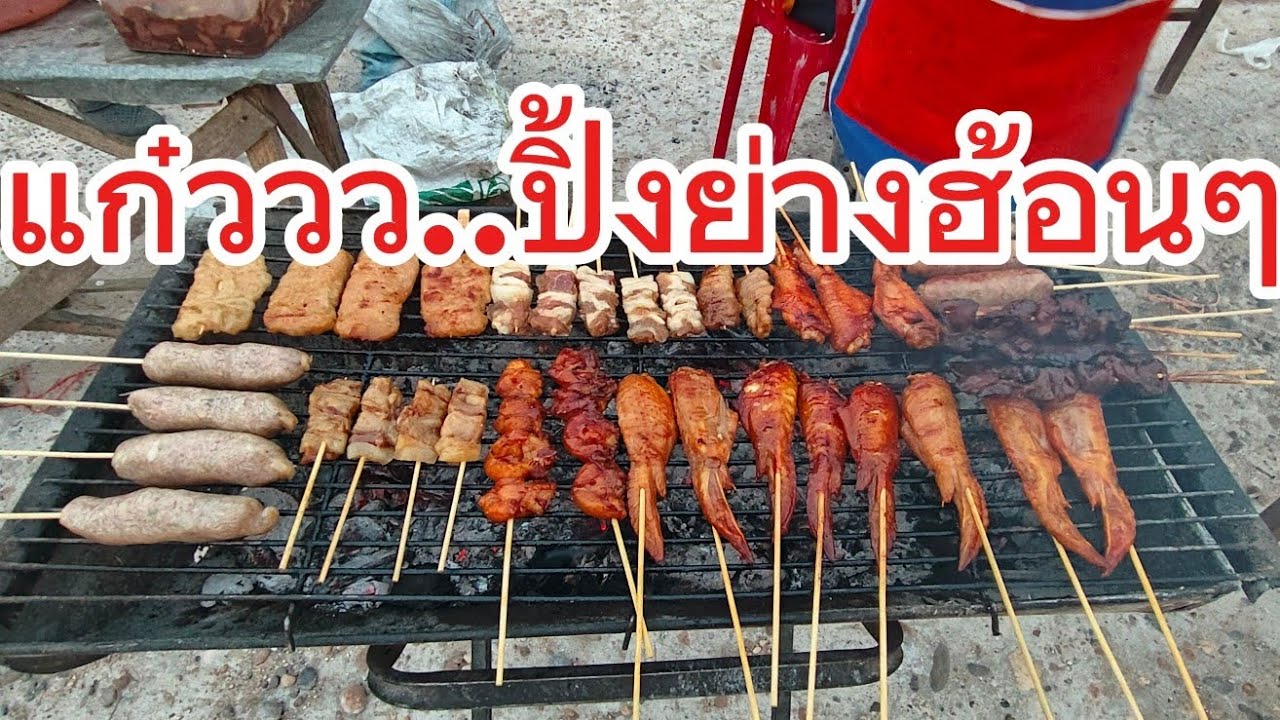 เข้านี้ที่หนองทันน้ำ..มีร้านปิ้งย่างมาขายพร้อมเด้อ!!
