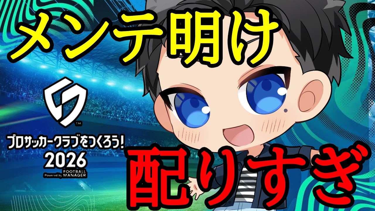 【サカつく2026】メンテ明けて仕様を確認していく無課金勢はガチャりたい【プロサッカークラブをつくろう2026】
