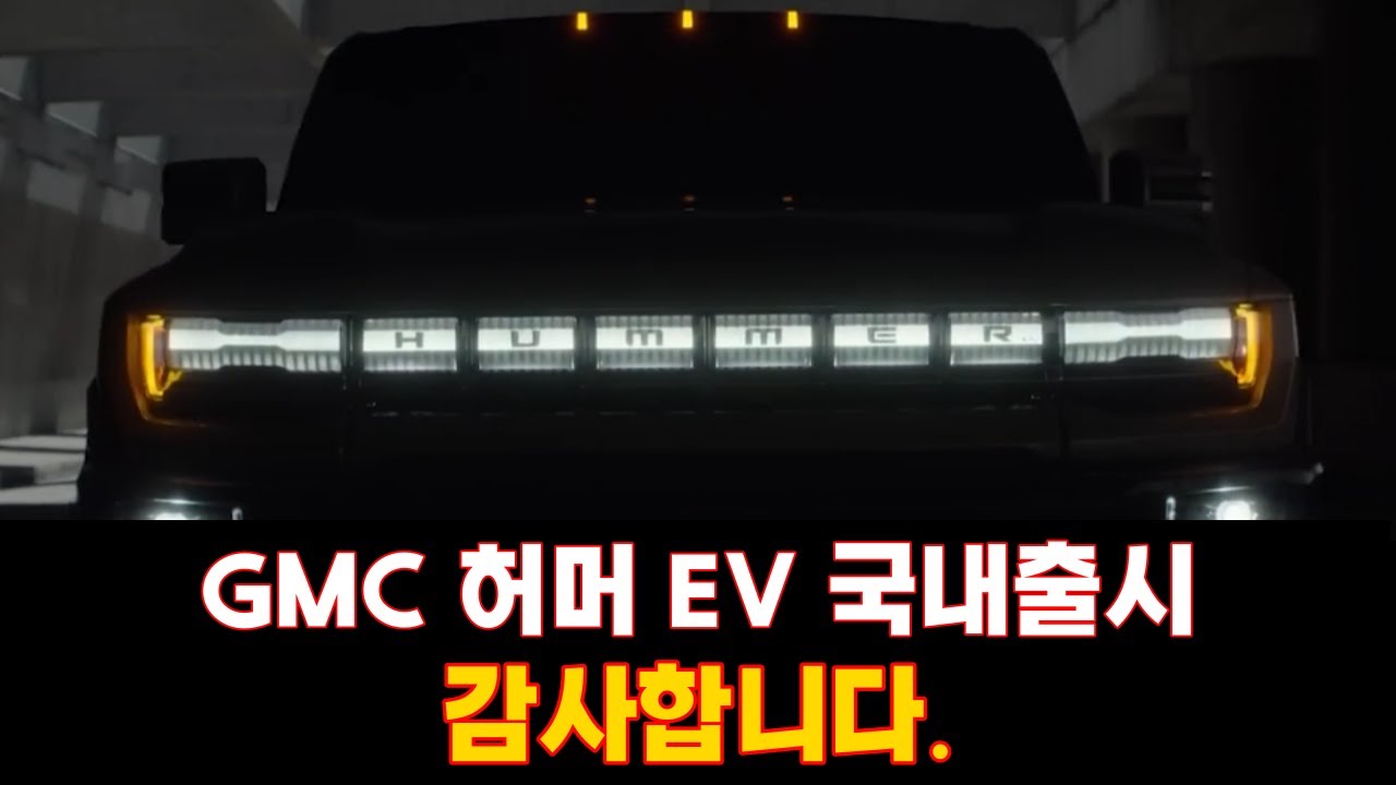 GMC 허머EV 한국시장 출시한다. 감사합니다.