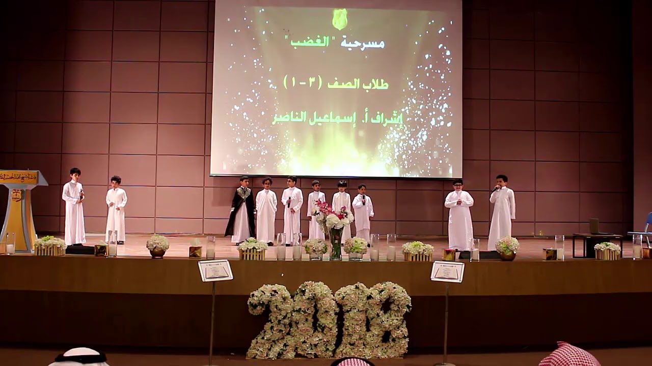 مسرحية بعنوان ( الغضب ) للصف الثالث / 1 إشراف أ. إسماعيل الناصر ( حفل الصف الثالث )