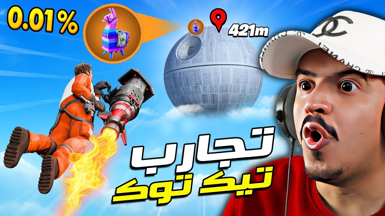 جربت أخطر قلتشات التيك توك 🔥😱 Fortnite