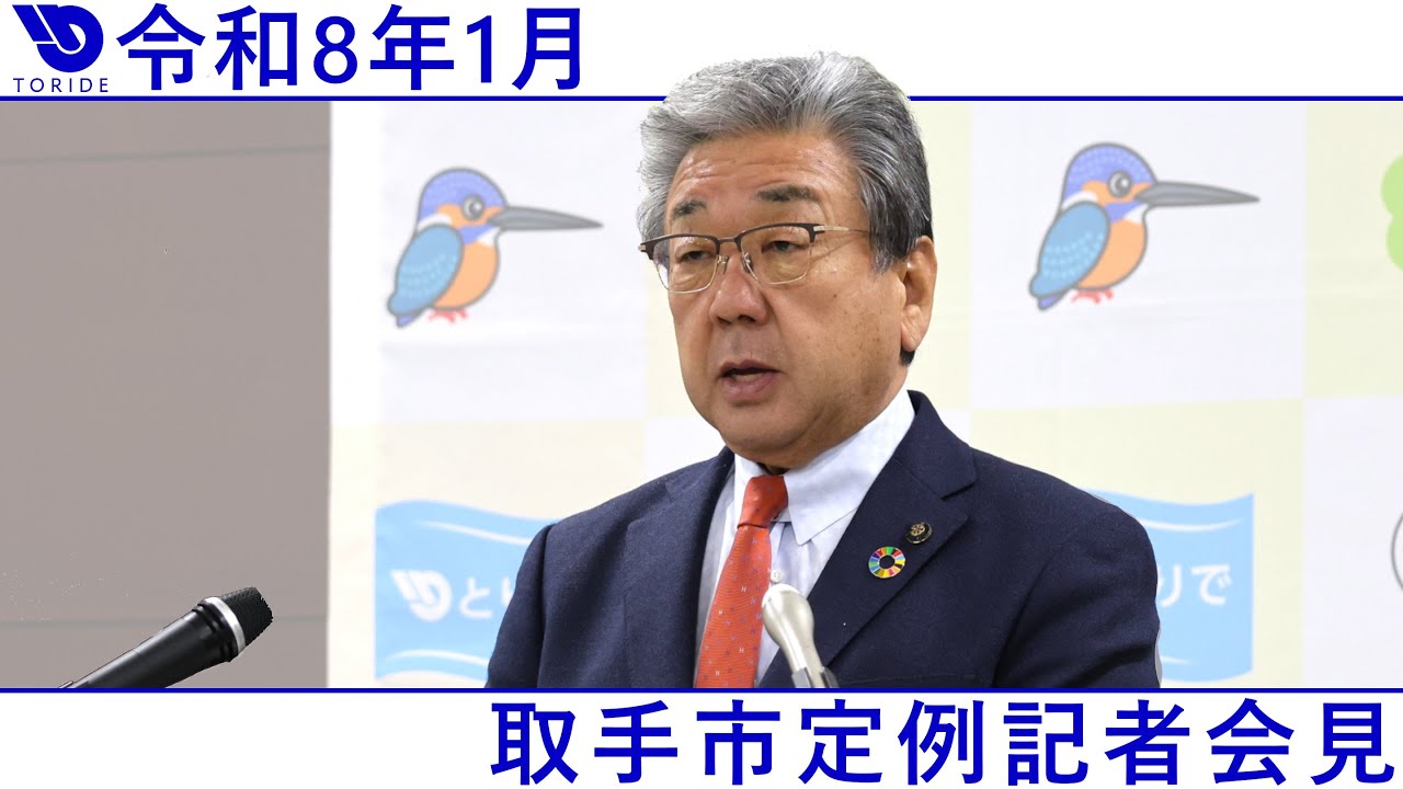 令和8年1月取手市定例記者会見