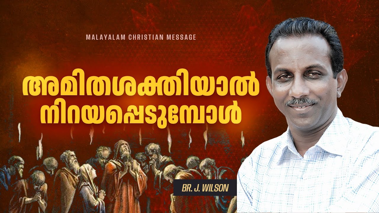 അമിതശക്തിയാൽ നിറയപ്പെടുമ്പോൾ | Br. Dr. J. Wilson | Malayalam Christian Message | RETELECAST