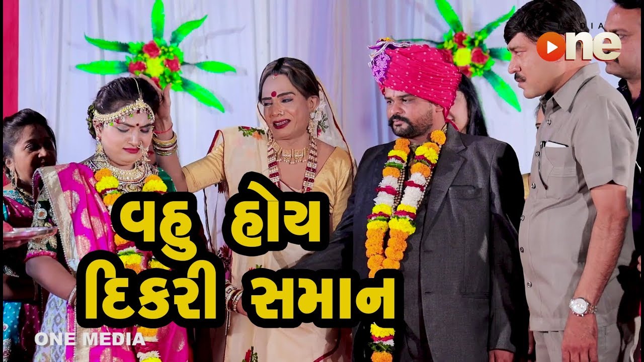 Vahu Hoy Dikari Saman | Gujarati Comedy | One Media