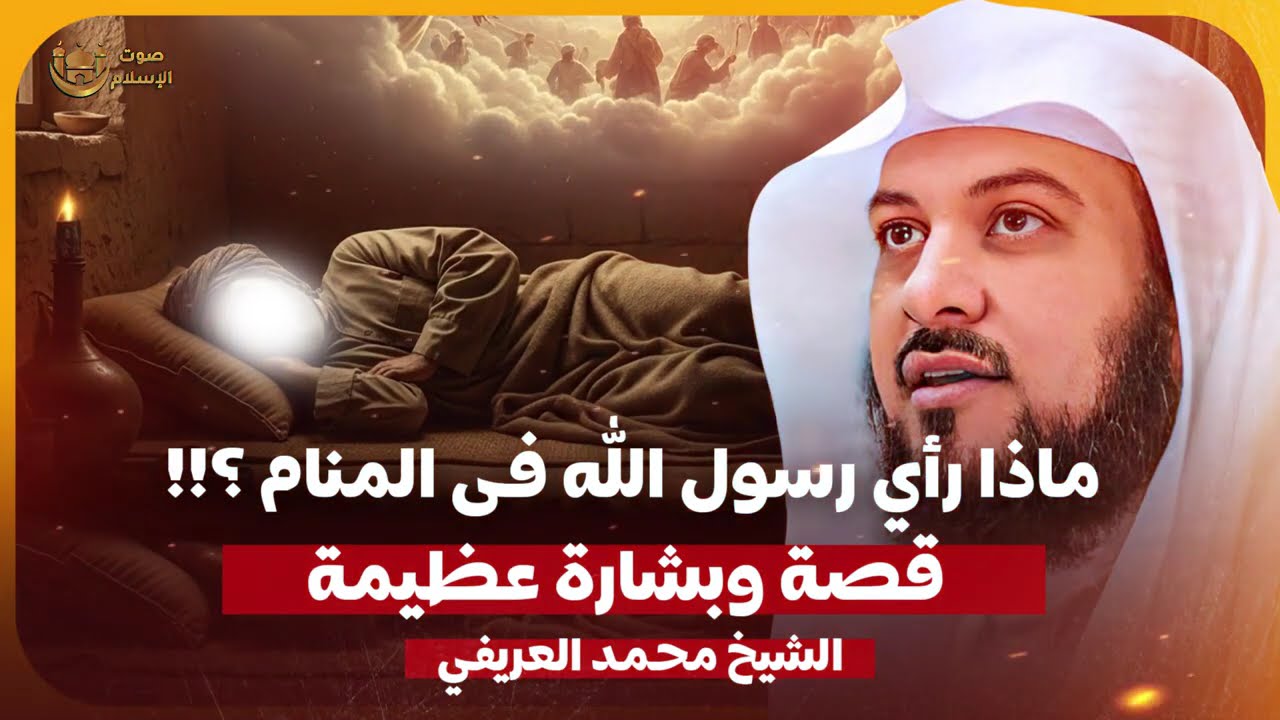 الشيخ محمد العريفي 🎙️ماذا رأي رسول الله فى المنام ؟! ✨ قصة وبشارة عظيمة ✨