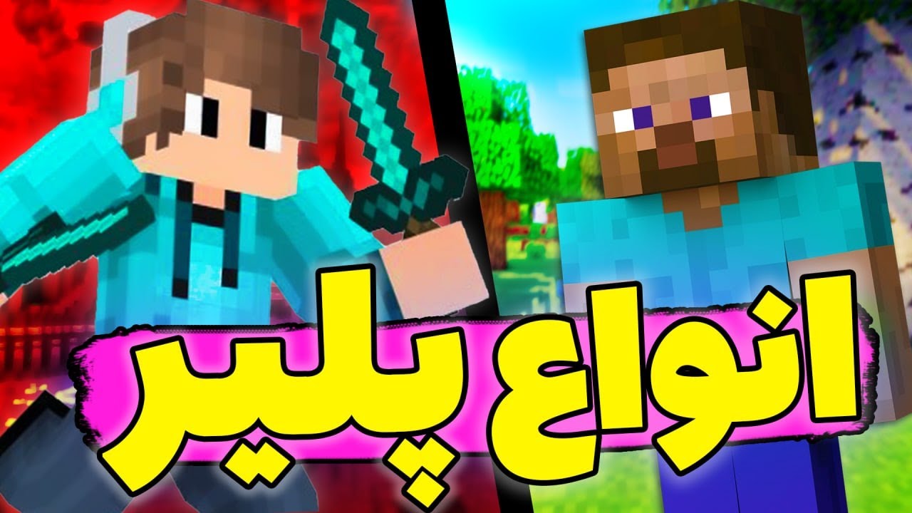 ✅😍معرفی انواع پلیر در ماینکرفت