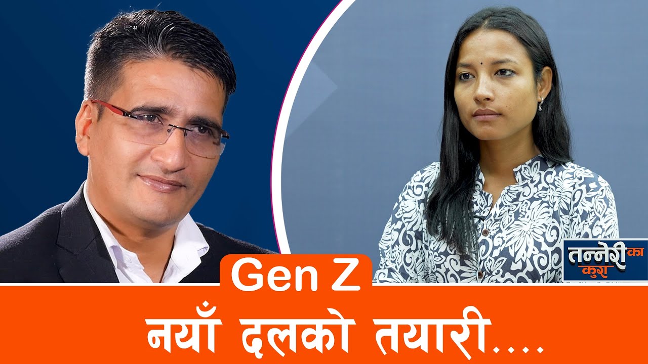 नेपाल नयाँ युगको प्रवेशद्वारमा उभिएको छ । सबै मिलेर त्यो ढोका खोलौं।- Raksha Bam ! Tikaram Yatri |
