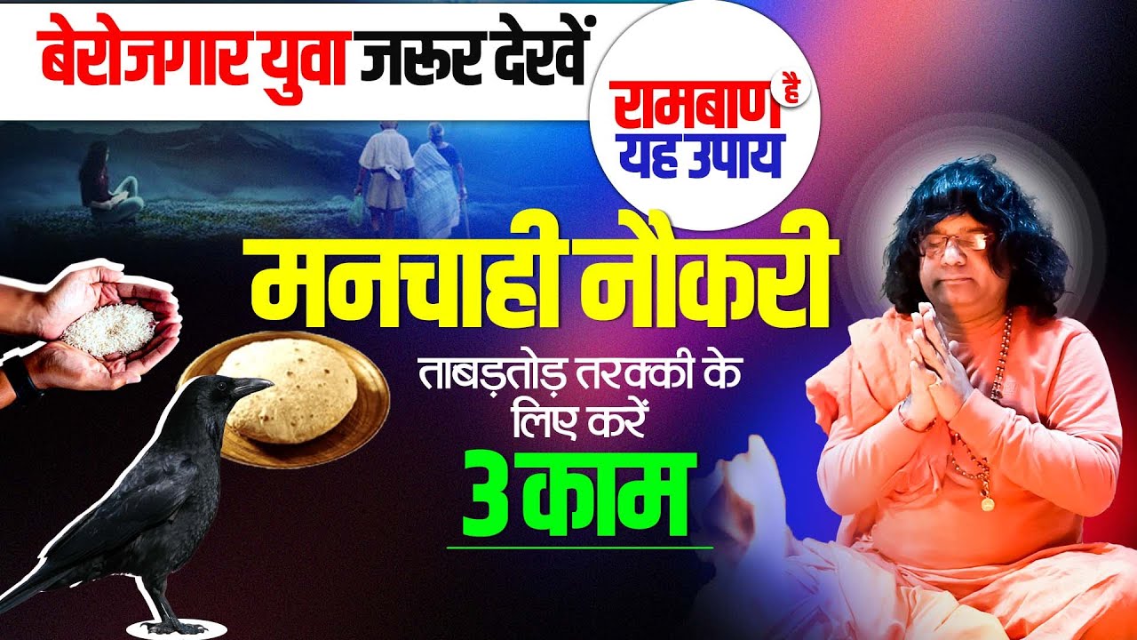 बेरोजगार युवा जरूर देखें...रामबाण है यह उपाय, मनचाही नौकरी, ताबड़तोड़ तरक्की के लिए करें 3 काम