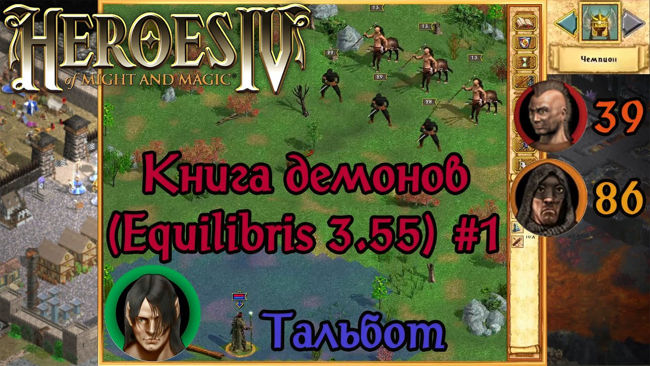 Герои IV – Книга Демонов (Equilibris 3.55) – СЛОЖНОСТЬ: ЧЕМПИОН #1