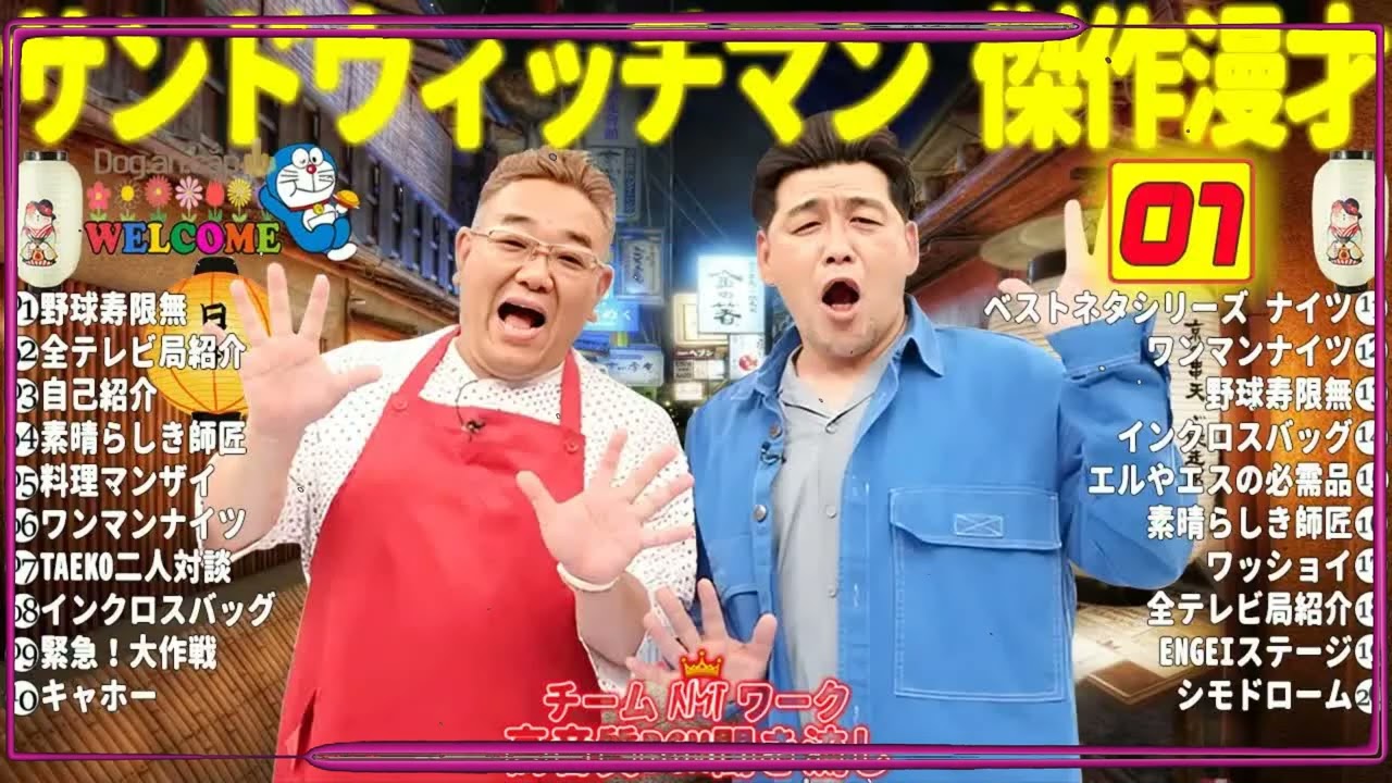 広告無しサンドウィッチマン 傑作漫才+コント #07睡眠用作業用勉強用ドライブ用概要欄タイムスタンプ有り