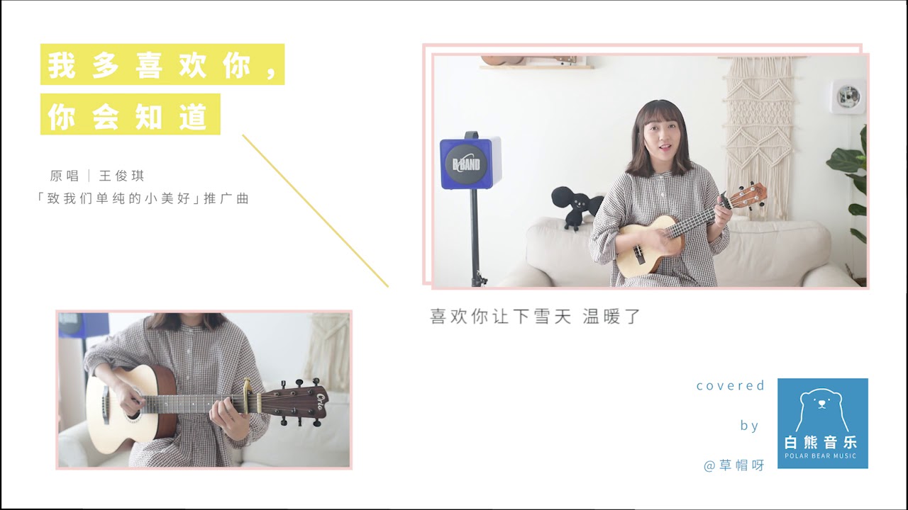 我多喜歡你 你會知道  烏克麗麗 彈唱  白熊音樂