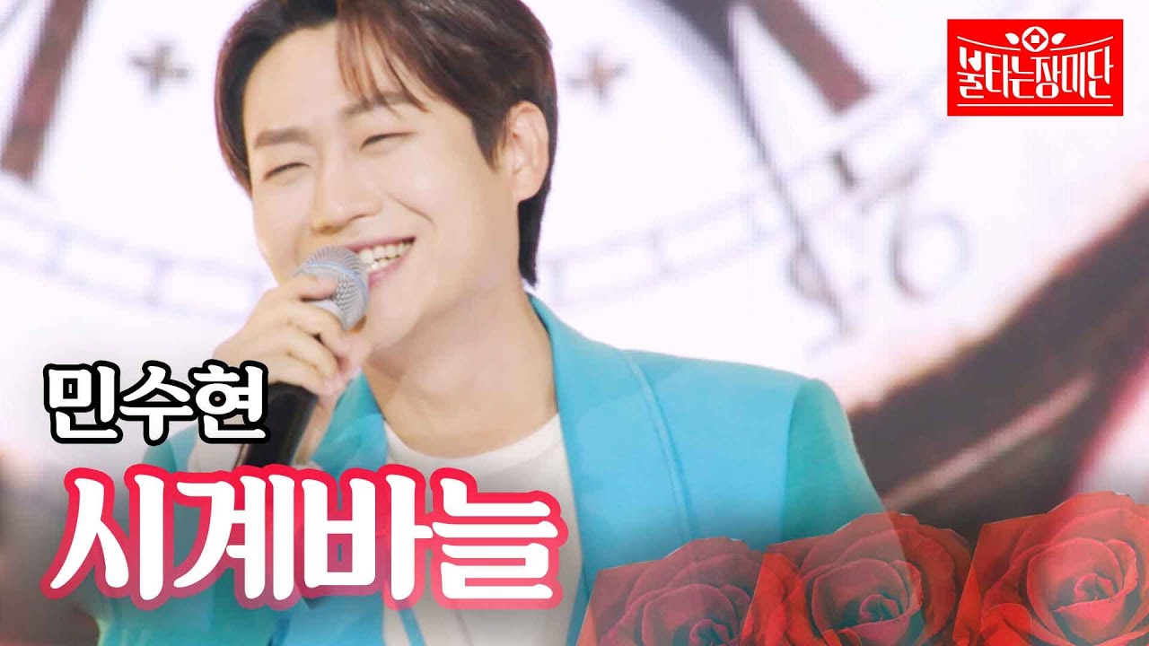 민수현 - 시계바늘｜불타는 장미단 5회