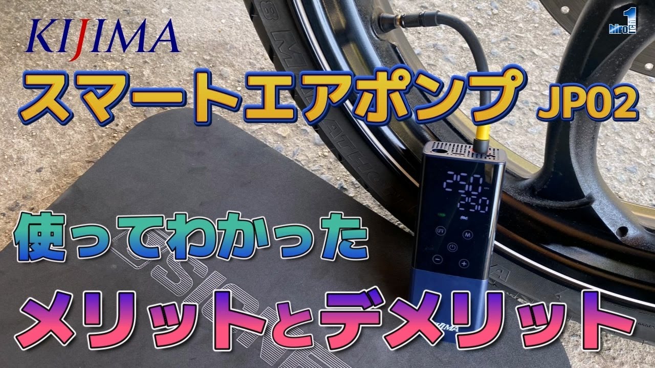 KIJIMA スマートエアポンプ JP02 使ってわかったメリットとデメリット