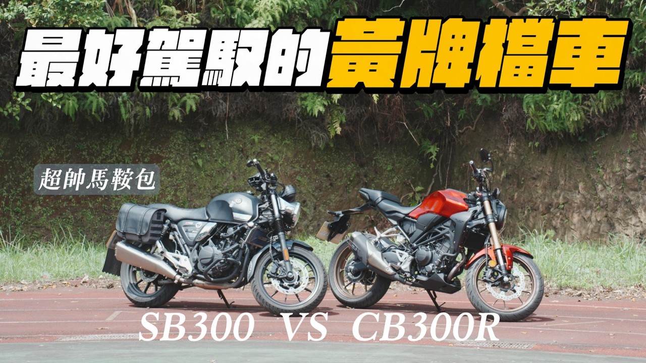 好騎耐看又男女通吃的檔車，CB300R新車主心得分享 | SB300配上超質感馬鞍包實用又帥 【車主使用心得ep3】