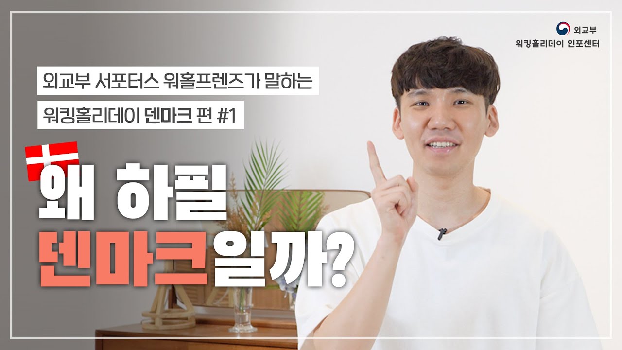 워홀프렌즈가 말하는 워킹홀리데이 덴마크#1 