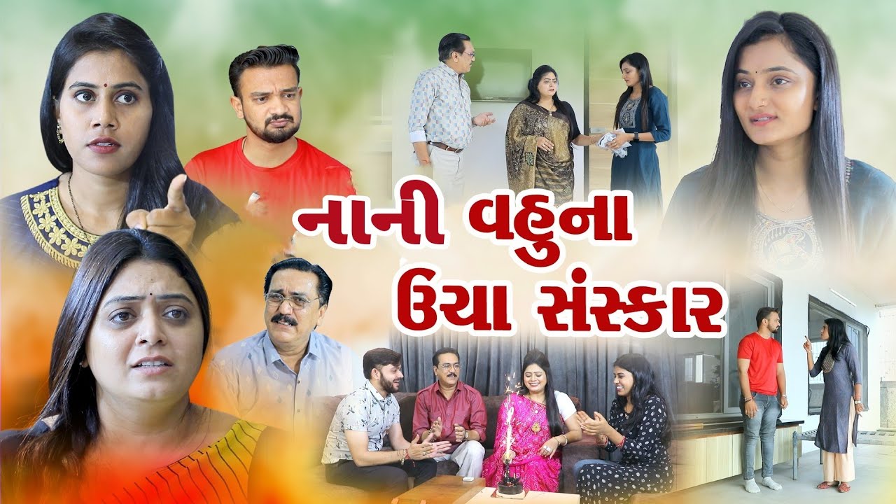 નાની વહુ ના ઊંચા સંસ્કાર ! Nani Vahu Na Ucha Sanskar! Gujarati Short Film