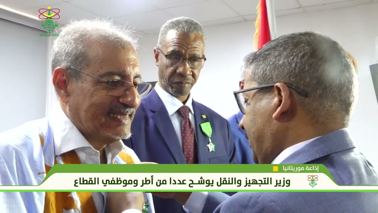 وزير التجهيز والنقل يوشح عددا من أطر وموظفي القطاع  - إذاعة موريتانيا