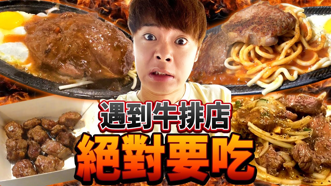 遇到牛排店絕對要吃！想說會吃遍士林夜市牛排沒想到結果居然.....?!
