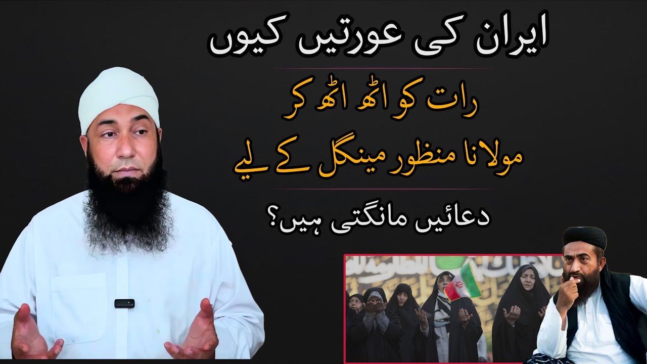 ایران کی عورتیں کیوں آدھی رات کو اٹھ اٹھ کر مولانا منظور مینگل کے لیے دعائیں مانگتی ہیں | مولانا 
