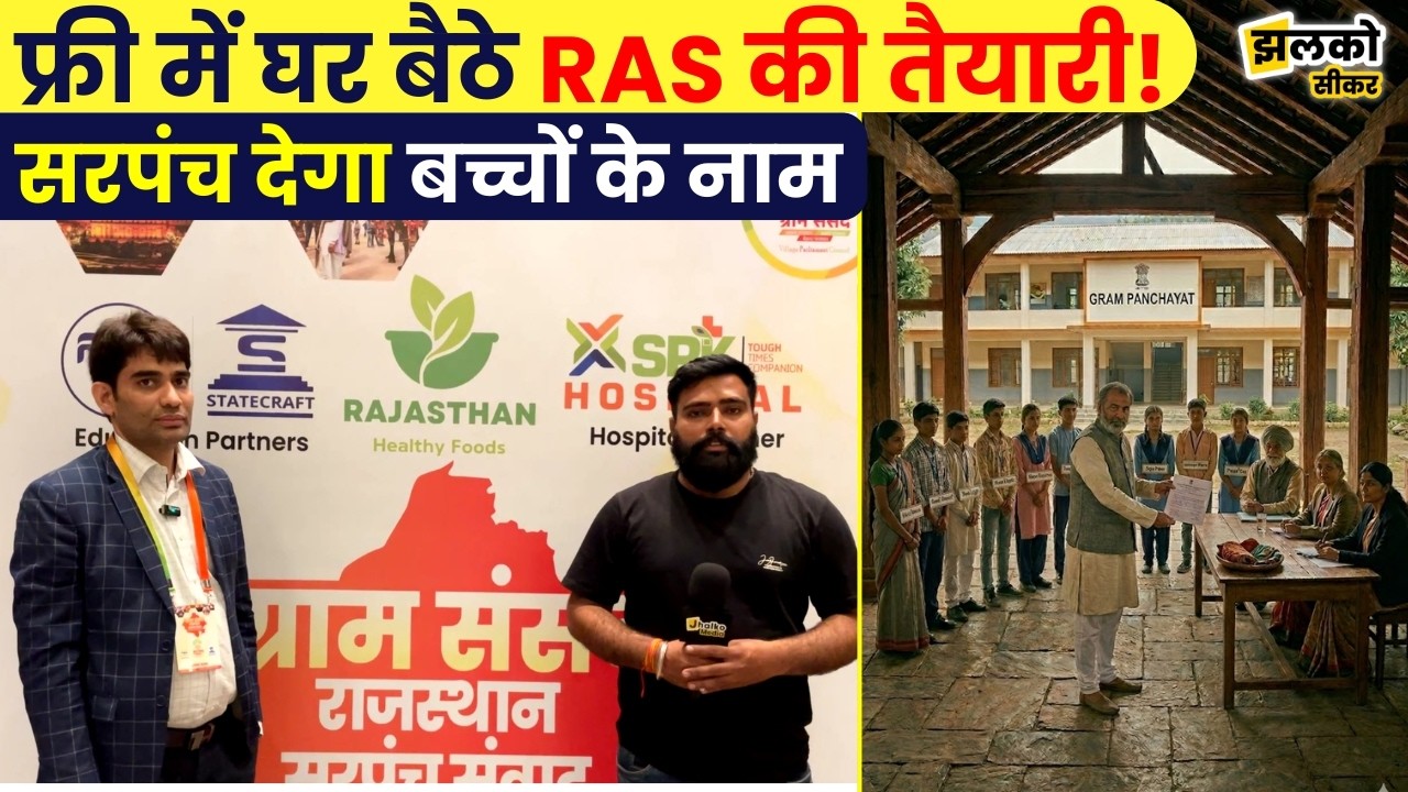 सरपंच के साथ मिलकर देखें कैसे Fliqi RAS बदल रहा है गाँव के होनहारों की तकदीर ~ Jhalko Sikar
