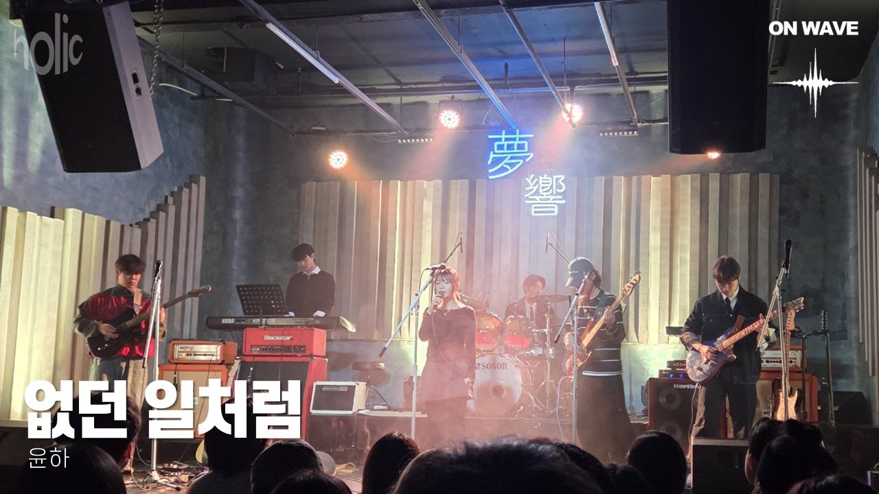 [2025 겨울공연 ON WAVE] 없던 일처럼 - 윤하 (cover)