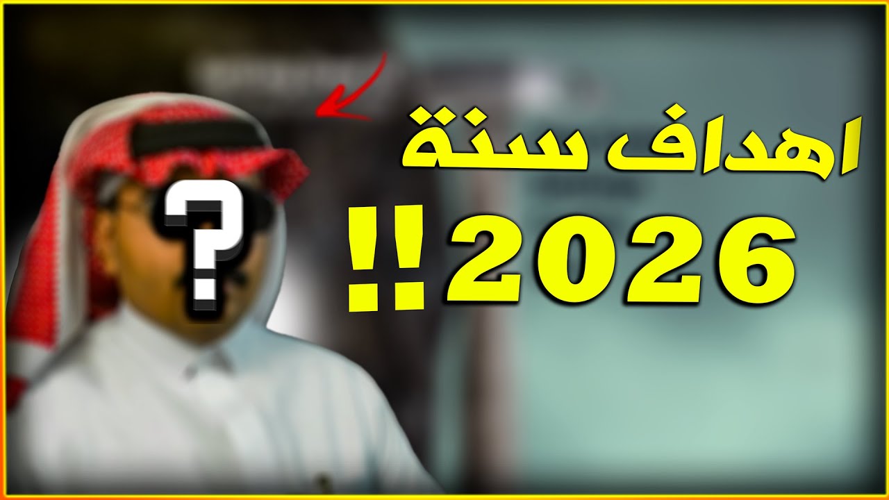 العودة في اول مقطع في 2026 !!