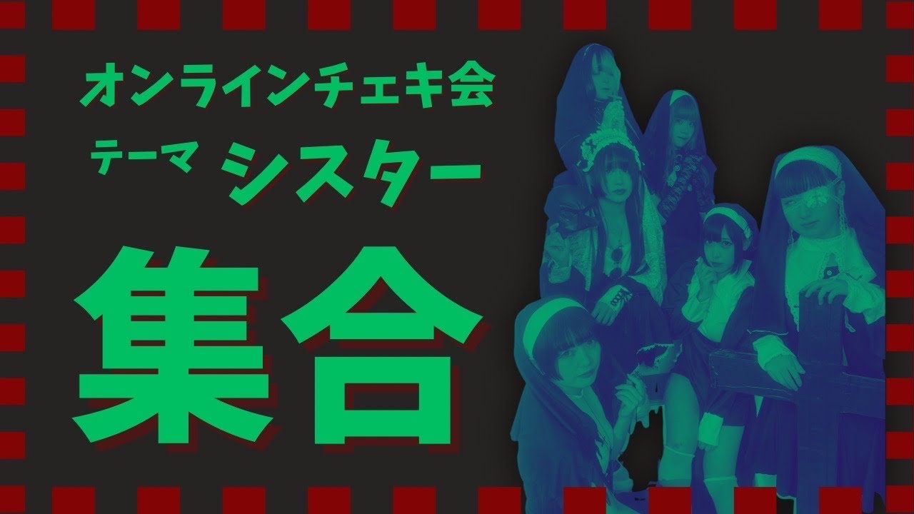 【めろん畑a go go】オンラインチェキ会 シスター【集合 2】