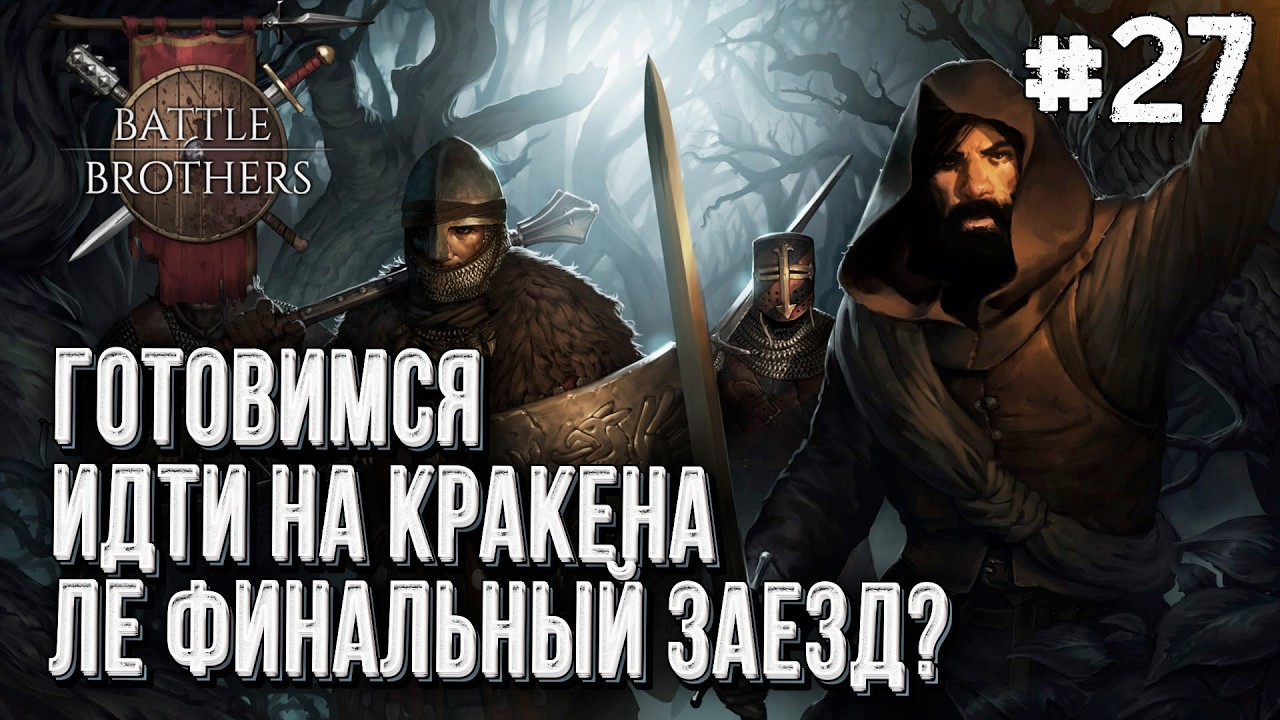 [СТРИМ] Финальный заход в Battle Brothers, Часть #27