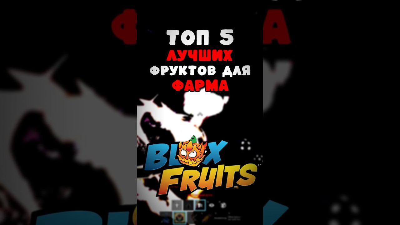 ТОП 5 ФРУКТОВ ДЛЯ ФАРМА В BLOX FRUITS #bloxfurit #roblox #роблокс