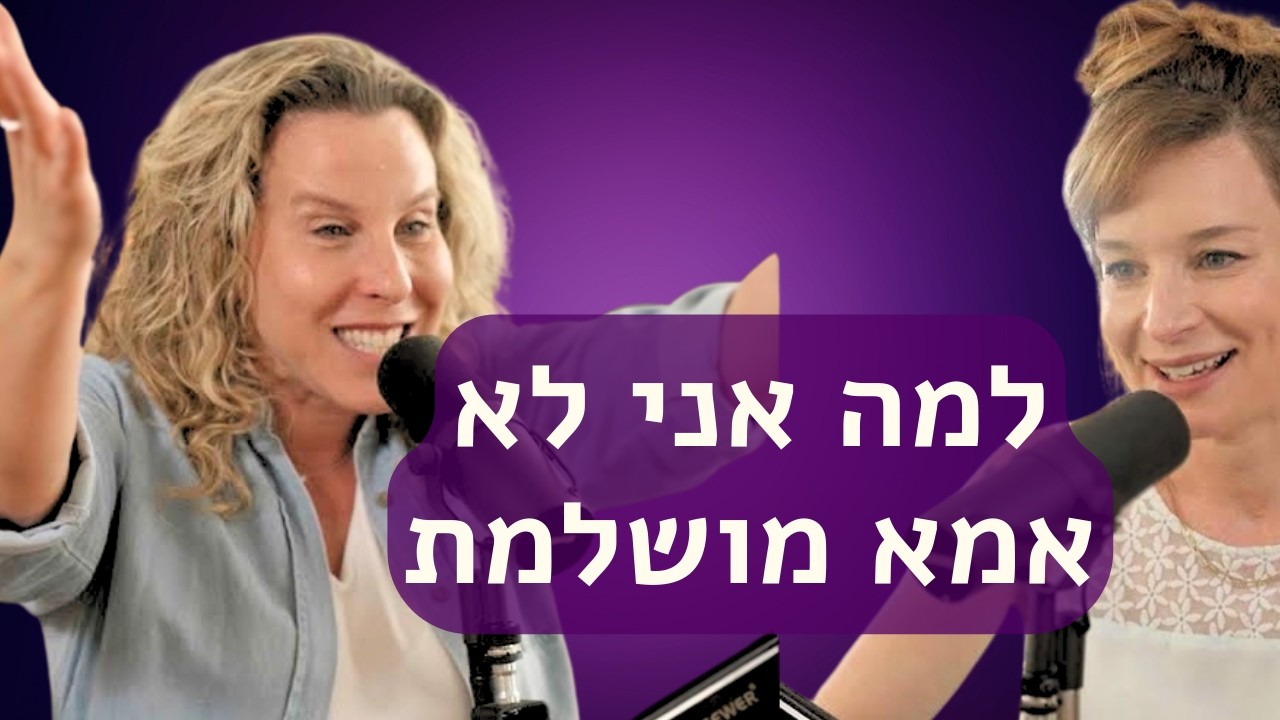 להיות אמא לא מושלמת ולצחוק על זה | יהודית כץ מארחת את רביטל ויטלזון יעקבס | חושבים טוב 169
