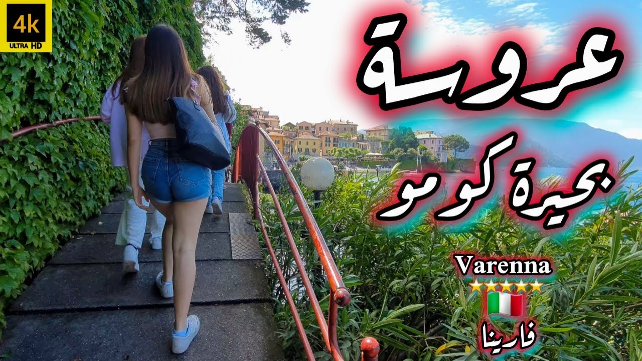 فارينا الإيطالية عروسة بحيرة كومو